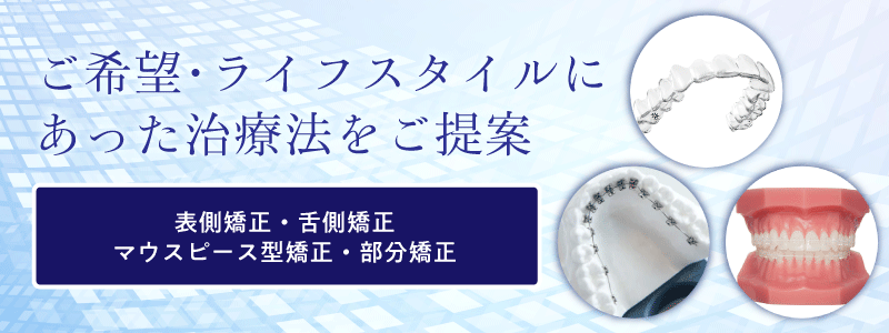 矯正治療の無料相談はこちら